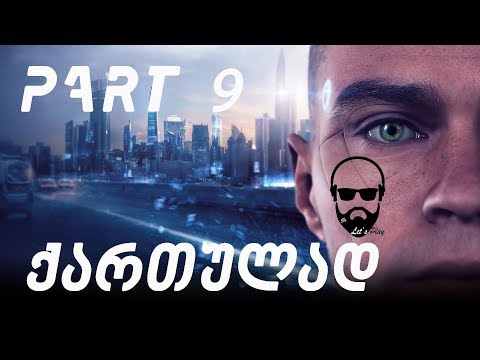 Detroit Become Human PS4 ქართულად ნაწილი 9